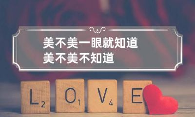美不美一眼就知道 美不美不知道