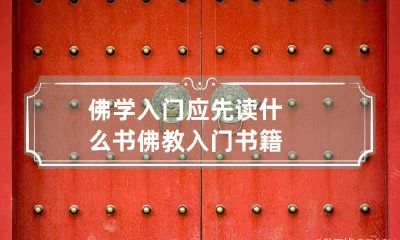 佛学入门应先读什么书佛教入门书籍