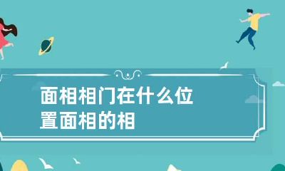 面相相门在什么位置 面相的相