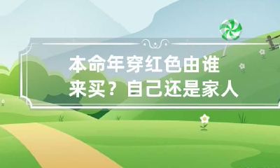 本命年穿红色由谁来买?自己还是家人