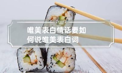 唯美表白情话要如何说 唯美表白词