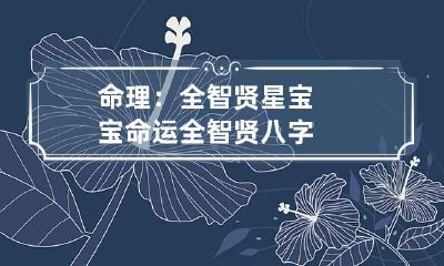 命理:全智贤星宝宝命运 全智贤八字