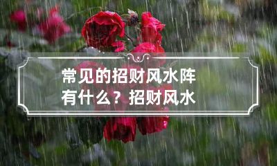 常见的招财风水阵有什么? 招财 风水