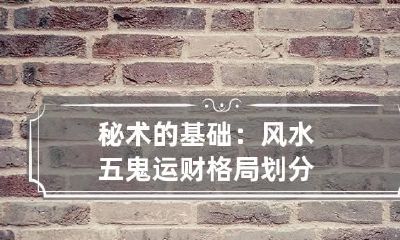 秘术的基础:风水五鬼运财格局划分
