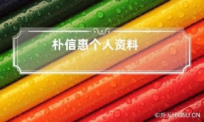 朴信惠个人资料