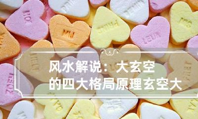 风水解说:大玄空的四大格局原理 玄空大卦风水操作原理