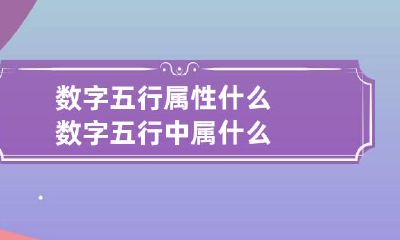 数字五行属性什么 数字五行中属什么