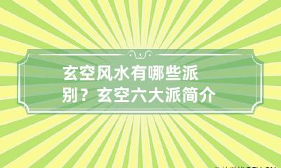 玄空风水有哪些派别?玄空六大派简介