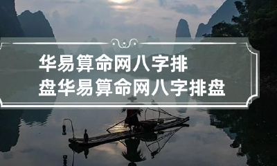 华易算命网八字排盘 华易算命网八字排盘解析
