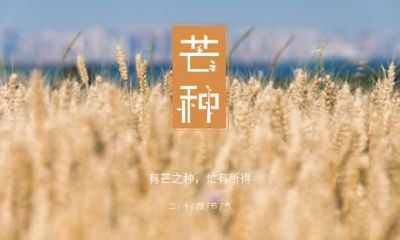 2021年芒种时辰是几点几分是什么时间会不会热?