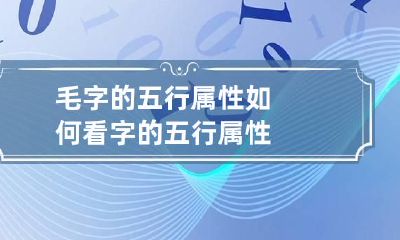 毛字的五行属性 如何看字的五行属性