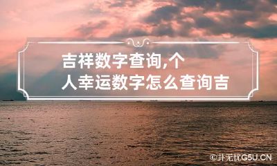 吉祥数字查询,个人幸运数字怎么查询? 吉祥数字查询,个人幸运数字怎么查询不到