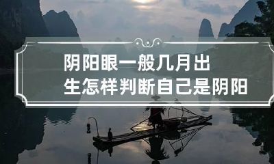 阴阳眼一般几月出生 怎样判断自己是阴阳眼