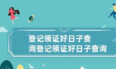 登记领证好日子查询 登记领证好日子查询不到信息