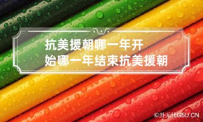抗美援朝哪一年开始哪一年结束 抗美援朝哪一年开始到哪一年结束