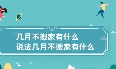 几月不搬家有什么说法 几月不搬家有什么说法2023年属兔