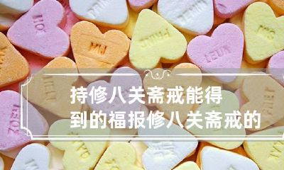 持修八关斋戒能得到的福报 修八关斋戒的真实感应