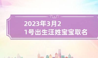 2023年3月21号出生汪姓宝宝取名叫什么