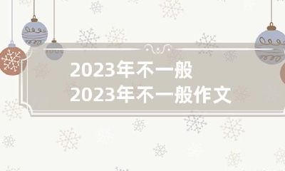 2023年不一般 2023年不一般作文