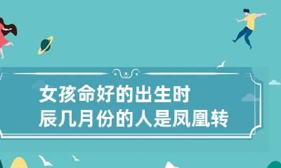 女孩命好的出生时辰 几月份的人是凤凰转世