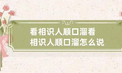 看相识人顺口溜 看相识人顺口溜怎么说