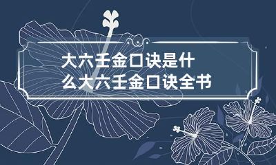 大六壬金口诀是什么 大六壬金口诀全书