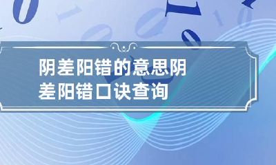 阴差阳错的意思 阴差阳错口诀查询