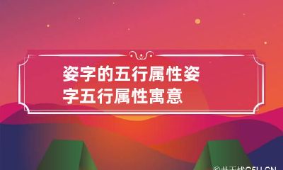 姿字的五行属性 姿字五行属性寓意