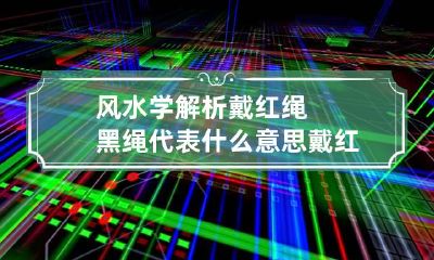 风水学解析戴红绳黑绳代表什么意思 戴红绳和黑绳的区别