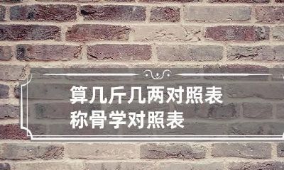 算几斤几两对照表 称骨学对照表