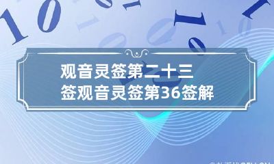 观音灵签第二十三签 观音灵签第36签解签