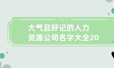 大气且好记的人力资源公司名字大全2023