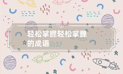 轻松掌握 轻松掌握的成语