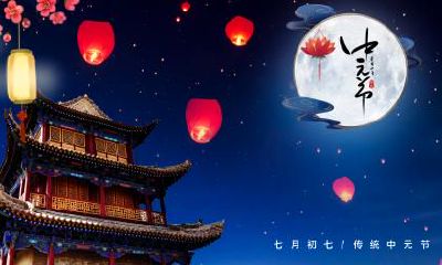 七月半扫墓有前七后八吗?中元节禁忌有什么?