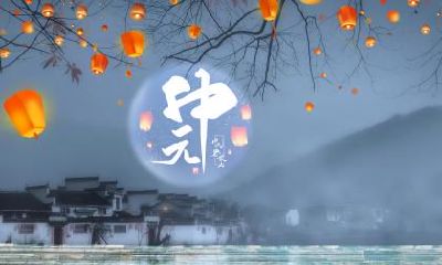 鬼节上坟可以提前吗?中元节鬼节上坟能提前几天?