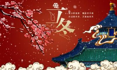 2019年立冬日期,立冬禁忌有哪些?