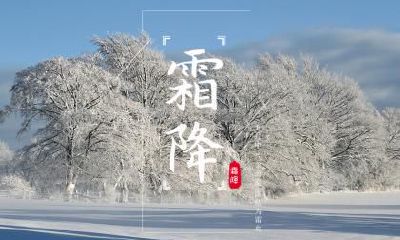 霜降节气能做什么?霜降有什么习俗活动?