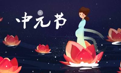 中元节有什么别称?中元节又叫什么节?