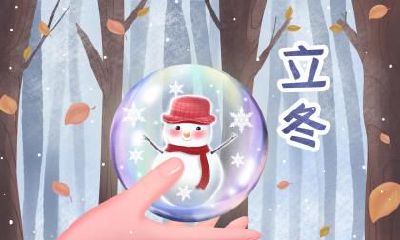 2019年立冬在几时几分?南北方立冬都吃什么?