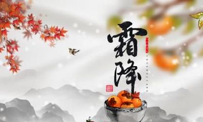 霜降的谚语有哪些?关于霜降的谚语或俗语一览!