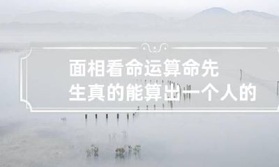 面相看命运 算命先生真的能算出一个人的命运吗