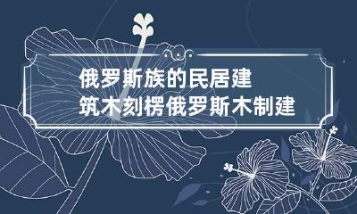 俄罗斯族的民居建筑木刻楞 俄罗斯木制建筑