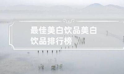 最佳美白饮品 美白饮品排行榜