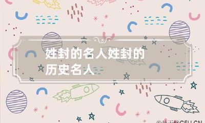 姓封的名人 姓封的历史名人