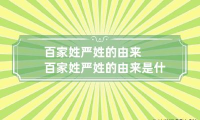 百家姓严姓的由来 百家姓严姓的由来是什么