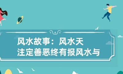 风水故事:风水天注定善恶终有报 风水与福报的因果