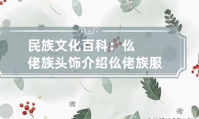 民族文化百科:仫佬族头饰介绍 仫佬族服饰图案特征
