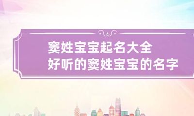 窦姓宝宝起名大全 好听的窦姓宝宝的名字