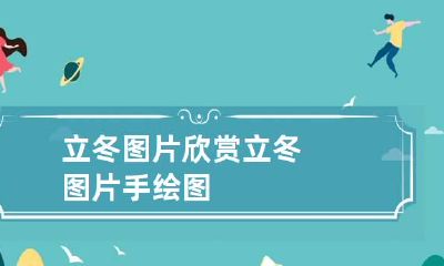 立冬图片欣赏 立冬图片手绘图