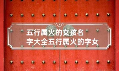 五行属火的女孩名字大全 五行属火的字女孩名